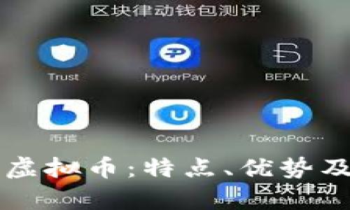 深入了解蛇币虚拟币：特点、优势及使用前景分析