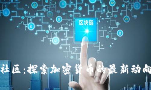 虚拟币彭古社区：探索加密货币的最新动向与投资机会