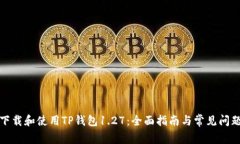 如何下载和使用TP钱包1.