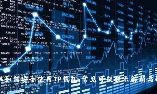 三星手机如何安全使用TP钱包：常见可疑提示解析与解决方案