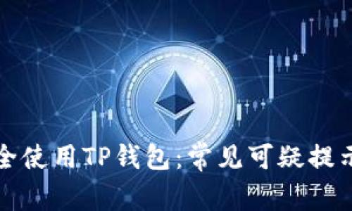 三星手机如何安全使用TP钱包：常见可疑提示解析与解决方案