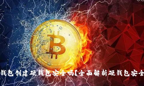 TP钱包创建硬钱包安全吗？全面解析硬钱包安全性
