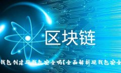 TP钱包创建硬钱包安全吗？