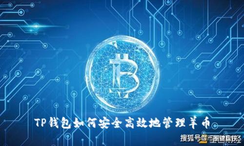 TP钱包如何安全高效地管理羊币