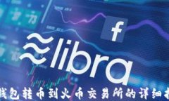 TP钱包转币到火币交易所的