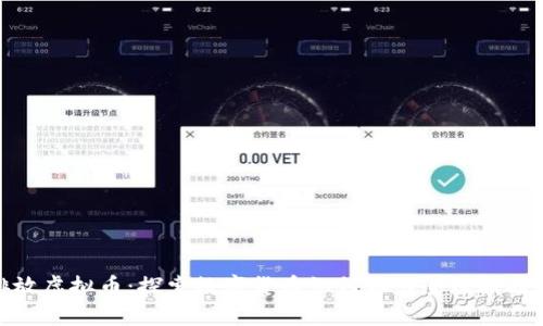 碳排放虚拟币：探索数字货币如何助力全球减碳目标
