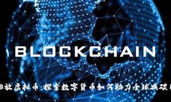 碳排放虚拟币：探索数字