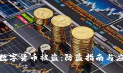 TP钱包数字货币被盗：防盗
