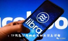 : TP钱包公司地址及相关信