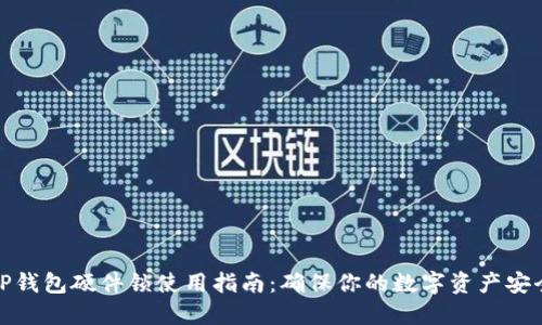 TP钱包硬件锁使用指南：确保你的数字资产安全