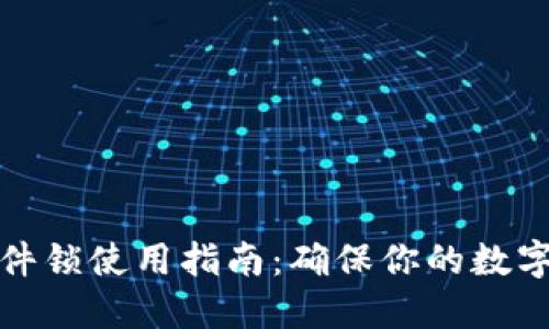 TP钱包硬件锁使用指南：确保你的数字资产安全