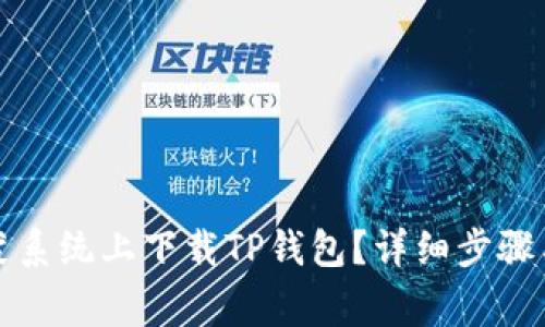如何在鸿蒙系统上下载TP钱包？详细步骤与注意事项
