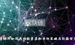 詹姆斯如何成功投资虚拟