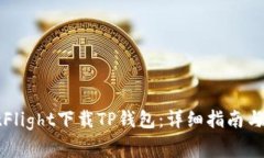 如何通过TestFlight下载TP钱