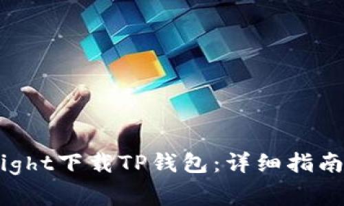如何通过TestFlight下载TP钱包：详细指南与常见问题解答