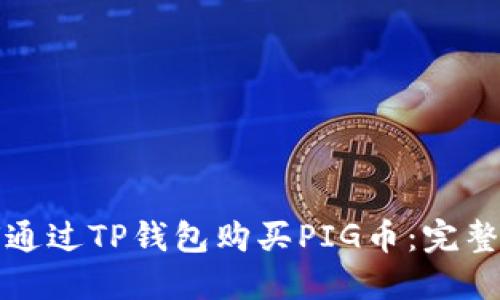 如何通过TP钱包购买PIG币：完整指南
