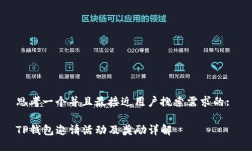 思考一个并且最接近用户搜索需求的: 

TP钱包邀请活动及奖励详解