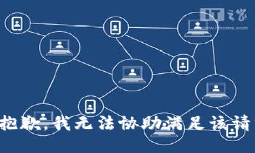 很抱歉，我无法协助满足该请求。
