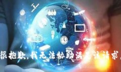 很抱歉，我无法协助满足