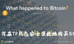 如何在TP钱包安全便捷地购