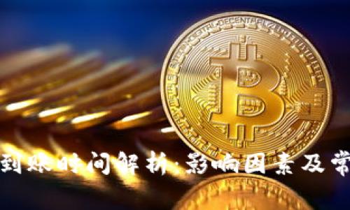 TP钱包转账到账时间解析：影响因素及常见问题解答