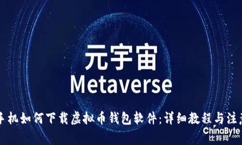 苹果手机如何下载虚拟币钱包软件：详细教程与注意事项