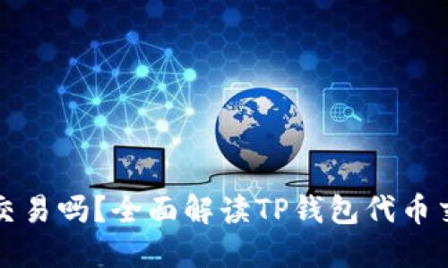 TP钱包里的代币能交易吗？全面解读TP钱包代币交易支持与操作指南