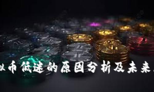 虚拟币低迷的原因分析及未来展望