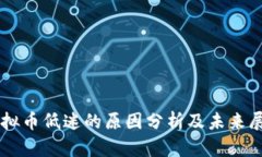 虚拟币低迷的原因分析及