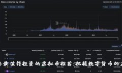  2019年最值得投资的虚拟币
