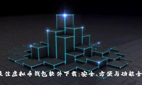 2023年最佳虚拟币钱包软件下载：安全、方便与功能全面的选择