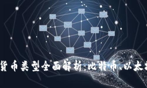 2023年虚拟货币类型全面解析：比特币、以太坊及更多选择