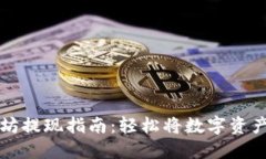 TP钱包以太坊提现指南：轻