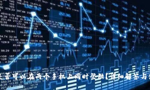 TP钱包是否可以在两个手机上同时登陆？详细解答与使用指南
