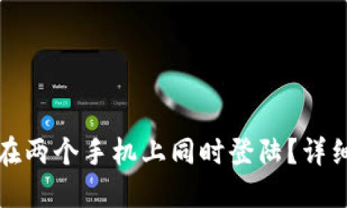 TP钱包是否可以在两个手机上同时登陆？详细解答与使用指南