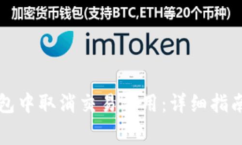 如何在TP钱包中取消交易费用：详细指南与注意事项