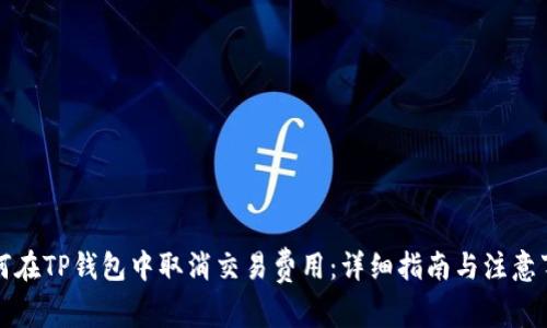 如何在TP钱包中取消交易费用：详细指南与注意事项
