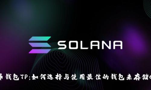 Core币钱包TP：如何选择与使用最佳的钱包来存储Core币