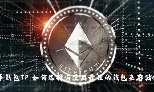 Core币钱包TP：如何选择与使用最佳的钱包来存储Core币