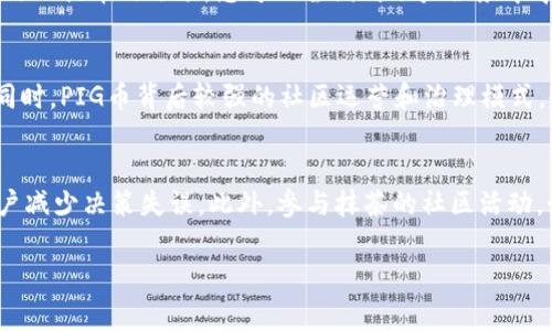 抹茶提PIG到TP钱包的详细步骤与注意事项

抹茶, PIG, TP钱包/guanjianci

抹茶是一种理念与文化结合的现代茶饮，近年来更是受到年轻消费者的喜爱。而PIG币（Pig Token）由于其特有的资产属性，也受到了投资者的关注。在数字货币快速发展的背景下，将抹茶平台上的PIG币提取到TP钱包，已成为许多用户关注的热门话题。本文将为您详细介绍如何将抹茶平台的PIG币提取到TP钱包，包括具体步骤与注意事项。

一、抹茶平台简介
抹茶（Matcha）是一个知名的数字货币交易平台，致力于为用户提供安全、便捷的交易服务。用户可以在该平台上进行各种数字资产的交易、投资和管理。抹茶平台支持多种数字货币交易，涵盖了比特币、以太坊等主流货币，也包括一些较小币种如PIG币，吸引众多投资者的目光。

二、TP钱包简介
TP钱包是一个以多链支持为特点的数字货币钱包，其保护用户资产安全也十分到位。不仅可以存储各种数字资产，TP钱包还为用户提供了便捷的交易、发送、接收功能。TP钱包以其简单易用的界面和强大的功能，逐渐成为用户管理数字资产的首选工具之一。

三、PIG币的基本知识
PIG币（Pig Token）是一种基于区块链技术的数字资产，其旨在通过社区建设和应用推广，逐步提高其价值。PIG币背后有着丰富的社区生态，通过DAO（去中心化自治组织）形式让社区成员参与到治理和决策中。投资 PIG币同时也意味着参与了独特的生态建设。

四、为何将PIG币提取到TP钱包
将PIG币提取到TP钱包有如下几个优点：首先，TP钱包提供了更好的资产管理功能，使得用户可以在一个平台上管理多种数字货币。其次，TP钱包相对较为安全，其多重签名和私钥的保密设计能够有效提高用户资产的安全性。此外，TP钱包还具备较好的跨链功能，可以实现不同资产之间的自由转换。

五、将PIG币提取到TP钱包的步骤
步骤一：登入抹茶平台。打开抹茶官网或手机APP，输入您的账号和密码以登录账户。
步骤二：选择“资产”板块。在主页面上点击“资产”选项，您将能看到所有持有的数字资产列表。
步骤三：找到PIG币。列表中找到PIG币，并点击该币种进入详细页面。
步骤四：点击“提币”。在PIG币详细页面中，您会发现“提币”选项，点击以进入提币操作界面。
步骤五：填写提币信息。输入TP钱包的地址，确保输入的信息准确无误，以免造成资产损失。然后输入您要提取的PIG币数量，注意可用余额要足够来完成提取。
步骤六：确认提币。在确认信息无误后，您需要进行安全验证，可能会通过短信或邮件发送验证码进行验证。完成后，点击确认提币。
步骤七：查看提币状态。这时您可以在“提币记录”中查看提币的状态，一般提币需要一些时间才能完成。

六、注意事项
在提币前确保持有的PIG币资金足够，不同交易所可能会对提币数量有最低限制。同时，务必要仔细核对TP钱包的地址，避免因输入错误导致资产无法找回。此外，还需了解提币手续费，以免影响您实际到账的资产。

七、相关问题解析

在提币过程中，用户可能会遇到以下几个常见问题，针对这些问题，旨在为用户提供有效解决方案。

问题一：如何安全地管理自己的TP钱包？
TP钱包的安全性与用户的管理密不可分。首先，用户需要确保下载官方渠道的TP钱包软件，避免假冒软件。其次，设定强密码并定期更换，同时开启双重验证功能，以提高账号的安全性。用户还应定期备份私钥和助记词，并将其存放于安全的地方。同时，在连接公众Wi-Fi时要尤其小心，避免潜在的钓鱼攻击。在进行大额交易时，设置转账的多重验证流程也是一种有效的安全措施。

问题二：PIG币的未来发展趋势如何？
PIG币作为新兴的数字货币之一，其未来发展受到多个因素的影响。首先，区块链技术的进步将为PIG币的推广和应用提供更多可能性。其次，社区的活跃程度将直接影响其市场价值和流通性。PIG币的价值还与市场需求和投资者对未来生态的信心息息相关。因此，定期分析市场趋势、关注PIG币相关的新闻动态，是评估其未来走势的重要手段。

问题三：提币过程中如果出现错误该如何解决？
如在提币过程中出现错误，首先要保持冷静，检查提币记录中提交的信息。如果您发现提币地址填写错误，一般情况下，交易所无法恢复错误地址的资金，建议在确认提币前仔细核实。不过，某些交易平台提供撤销未处理提币的选项，您可以尝试到账户服务中寻找相关帮助请求。若提币后币种未到账，用户可以联系相关平台的客服，提供交易凭证以便查找问题。

问题四：PIG币与其他币种的对比分析
PIG币与其他币种如比特币、以太坊的相比，具有其独特优势和劣势。PIG币的流通量通常较小，因此在市场波动时可能会产生较高的价格波动，这也是其投资风险所在。不过，正因如此，小额投资可能获得较大回报。同时，PIG币背后较强的社区运营和治理模式，也为其发展提供了支撑。相对而言，比特币与以太坊有着更为稳健的基本面，它们的发展受到更广泛的认可，流通性和市场占有率高于PIG币。因此，用户在选择投资时需根据个人风险承受能力进行合理评估与决策。

问题五：如何提升抹茶平台的使用体验？
为了提升在抹茶平台的使用体验，用户可以从几个方面着手。首先，需要合理选择交易时间，避开市场波动大的时段，可以参考历史交易数据。其次，充分利用抹茶平台提供的各种工具，如图表分析、实时行情，帮助用户减少决策失误。此外，参与抹茶的社区活动，如AMA（Ask Me Anything）和交易竞赛，积极提出用户反馈，也可以帮助平台，提升整体体验。

综上所述，将抹茶平台的PIG币提取到TP钱包的过程，并非复杂但需谨慎操作。希望本文所提供的信息能帮助您更好地理解并操作这一过程。