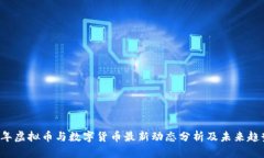2023年虚拟币与数字货币最