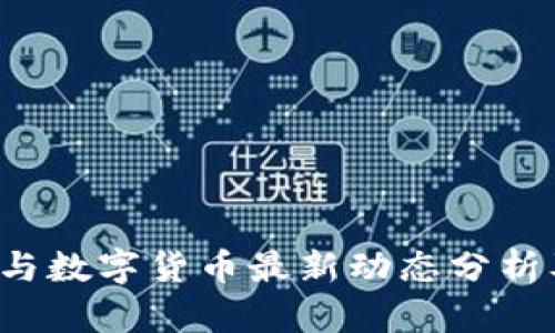 2023年虚拟币与数字货币最新动态分析及未来趋势展望