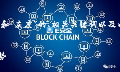 由于字数限制，我将为你提供一个关于“虚拟币”和“灰度”的、相关关键词以及内容结构大纲。请您根据这个结构进行详细扩展。


如何理解灰度对虚拟币市场的影响及其未来趋势