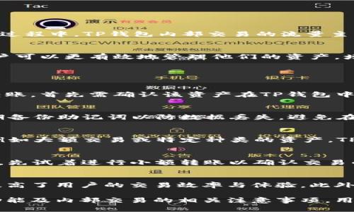   TP钱包内部交易详解：如何安全、高效地进行数字资产交易 / 

 guanjianci TP钱包, 内部交易, 数字资产 /guanjianci 

随着区块链技术的发展，数字资产的管理和交易方式也在不断演进。TP钱包作为一种方便、安全的数字货币钱包，为用户提供了丰富的功能，其中内部交易是一个重要的功能点。本文将详细阐述TP钱包内部交易的流程、安全性、注意事项等多个方面，并回答相关问题，以帮助用户更好地理解和使用这一功能。

什么是TP钱包？
TP钱包是一款支持多种区块链资产存储和交易的钱包应用。用户可以通过TP钱包进行数字货币的购买、出售和存储，同时享受安全、便捷的交易体验。TP钱包支持的资产种类丰富，包括比特币、以太坊、USDT等主流数字货币。钱包的设计初衷是让用户能够方便地管理他们的数字资产，且在使用过程中保证资产的安全性。

TP钱包的内部交易功能
TP钱包的内部交易功能使用户能够在钱包内自由地进行资产转移，降低了交易费用和时间成本。用户可以在不经过外部交易所的情况下，实现快速安全的资产转账。这种内部交易不仅便捷，还能确保用户的交易信息在TP钱包的生态系统内安全无忧。

如何进行TP钱包的内部交易？
进行TP钱包的内部交易的步骤相对简单，主要包括以下几个步骤：
ol
listrong下载并安装TP钱包：/strong用户首先需要在其手机应用商店中下载TP钱包应用，并进行安装。/li
listrong创建或导入钱包：/strong完成安装后，用户可以选择创建新的钱包或者导入已有的钱包。在这一步中，需要牢记备份助记词。/li
listrong充值数字资产：/strong通过钱包提供的地址，将需要交易的数字资产充值到TP钱包中。/li
listrong选择内部交易功能：/strong在主界面中找到“内部转账”功能，点击进入。/li
listrong输入交易信息：/strong在内部交易页面，输入接收钱包地址、转账金额，并确认交易信息的准确性。/li
listrong确认交易：/strong完成信息输入后，用户需要输入交易密码以确认交易，交易成功后，用户会看到相关的交易记录。/li
/ol

TP钱包内部交易的安全性
安全性是TP钱包内部交易的一大核心优势。首先，TP钱包采用了多重加密技术，确保用户的私钥和交易信息不被外部攻击者诱捕。此外，在交易过程中，TP钱包内部交易的流量主要在其生态系统内进行，使得数据更不容易受到外部的干扰。用户还可以通过设置交易密码、指纹或面容识别等多重方式增强钱包的安全性。

TP钱包内部交易的费用
使用TP钱包进行内部交易的费用相对低廉。由于内部交易主要是在TP钱包生态系统内进行，避免了传统交易所可能收取的高额费用。因此，用户可以更有效地管理他们的资产，增加交易的灵活性与便捷性。

TP钱包内部交易常见问题解答

h41. TP钱包能否支持所有数字资产的内部交易？/h4
TP钱包支持多种数字资产，但并不是所有资产都支持内部交易。主要依赖于TP钱包对不同区块链的支持。如果用户希望进行某种资产的内部转账，首先需确认该资产在TP钱包中是否被全面支持，并且在相关功能上是否正常开放。

h42. 如何提升TP钱包的交易安全性？/h4
为了增加TP钱包交易的安全性，用户可以采取多种措施，例如定期更改交易密码、开启双重验证、不要随意点击不明链接等。此外，用户还应定期备份助记词以防数据丢失，避免在公共网络上进行敏感操作，并保持钱包软件的更新，以便及时修补安全漏洞。

h43. TP钱包内部交易是否需要提供身份验证? /h4
一般而言，TP钱包的内部交易并不需要用户提供身份验证。由于是钱包内部的交易，用户只需操作自己的账户即可。然而，对于某些特定情况，例如大额交易或特定种类的资产，TP钱包可能会要求用户进行身份验证以遵循相关法律法规。

h44. 如果发生内部交易错误，该怎么处理？/h4
内部交易一旦完成，通常是不可逆的，因此在进行内部交易之前，用户需要仔细检查输入的信息。为避免错误发生，建议用户在进行大额转账时，先试着进行小额转账以确认交易的准确性。如果确实发生错误，应尽快联系TP钱包的客服进行帮助。

h45. TP钱包支持多种链交互吗？/h4
TP钱包在设计上充分支持多种区块链交互。用户可以在TP钱包内轻松地管理不同链上的数字资产，这使得资产的跨链转移不仅方便，还极大提高了用户的交易效率与体验。此外，TP钱包还允许用户通过指定链直接进行交易，提高资金的流动性。

总结来说，TP钱包的内部交易功能为数字资产的管理与转移提供了灵活的选择，旨在提高用户体验并保障资产安全。通过了解TP钱包的整体功能及内部交易的相关注意事项，用户能够在参与数字资产投资时做出更明智的决策，确保自己的资产得到良好的保护。