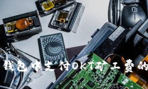 如何在TP钱包中支付OKT矿工费的详细指南
