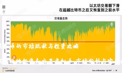 出虚拟币的市场现状与投资攻略

如何有效地投资和交易虚拟币：市场分析与实用攻略