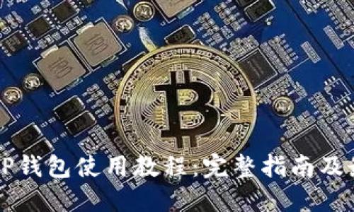 中本聪TP钱包使用教程：完整指南及最佳实践