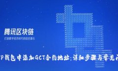 如何在TP钱包中添加GCT合约