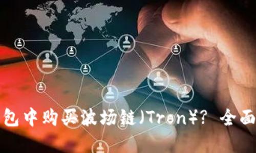 如何在TP钱包中购买波场链（Tron）? 全面指南与技巧