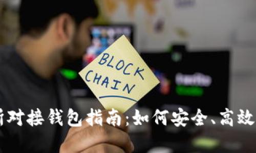 虚拟币交易所对接钱包指南：如何安全、高效地选择与配置